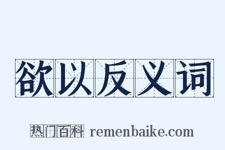 欲以反义词是什么意思的图片